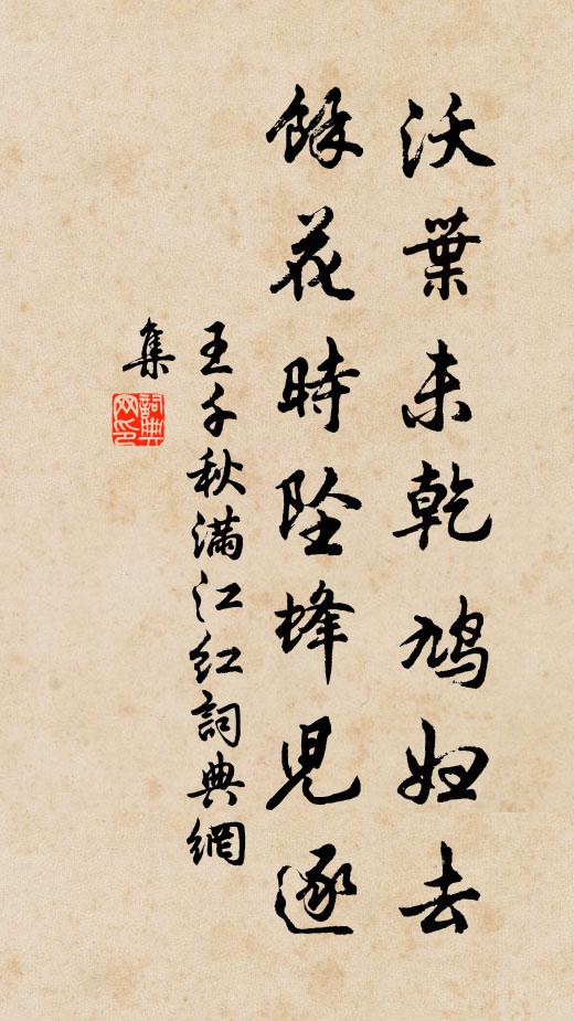 王千秋沃叶未乾鸠妇去，馀花时坠蜂儿逐书法作品欣赏