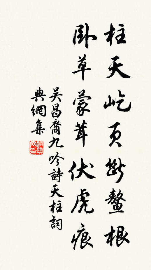 吴昌裔柱天屹页断鳌根，卧草蒙茸伏虎痕书法作品欣赏