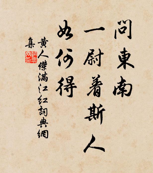 黄人杰问东南、一尉着斯人，如何得书法作品欣赏