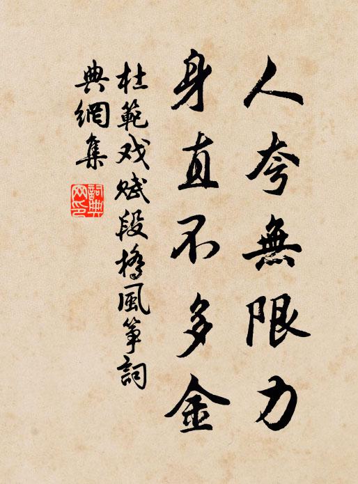 杜范人夸无限力，身直不多金书法作品欣赏