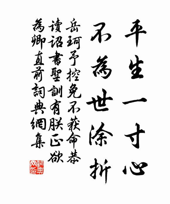 岳珂平生一寸心，不为世涂折书法作品欣赏