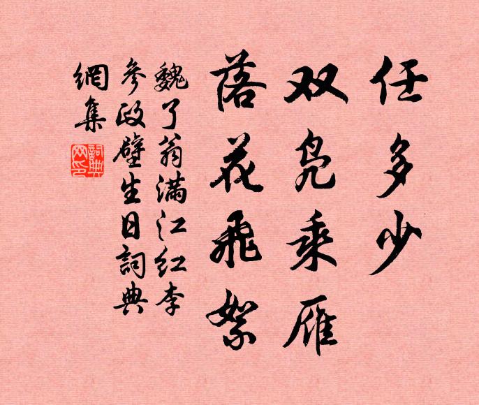 魏了翁任多少、双凫乘雁，落花飞絮书法作品欣赏