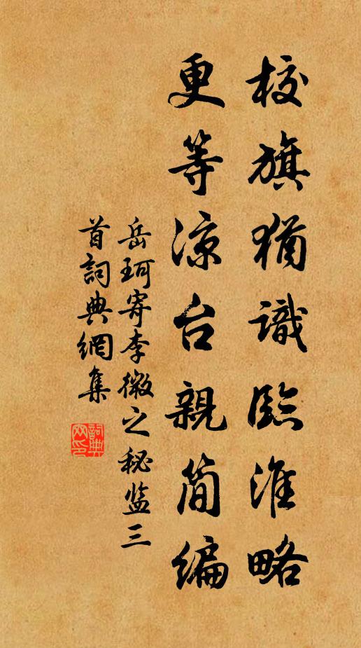 岳珂校旗犹识临淮略，更等凉台亲简编书法作品欣赏
