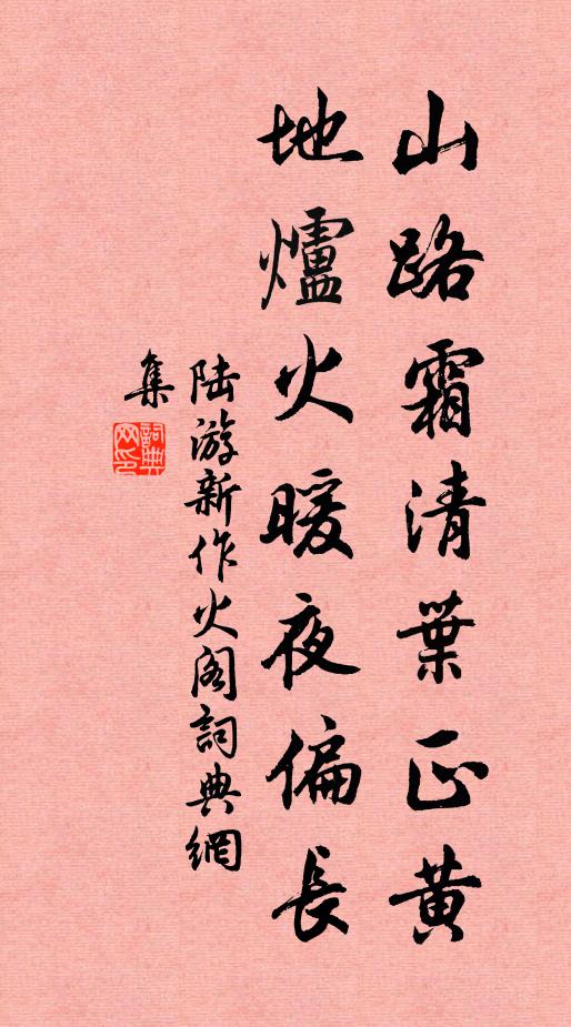 陆游山路霜清叶正黄，地炉火暖夜偏长书法作品欣赏