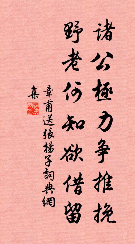 章甫诸公极力争推挽，野老何知欲借留书法作品欣赏