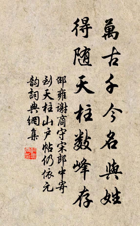 邵雍万古千今名与姓，得随天柱数峰存书法作品欣赏
