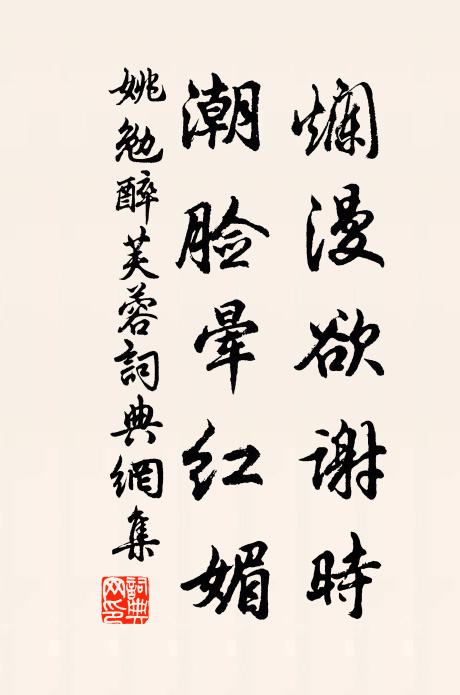 姚勉烂漫欲谢时，潮脸晕红媚书法作品欣赏
