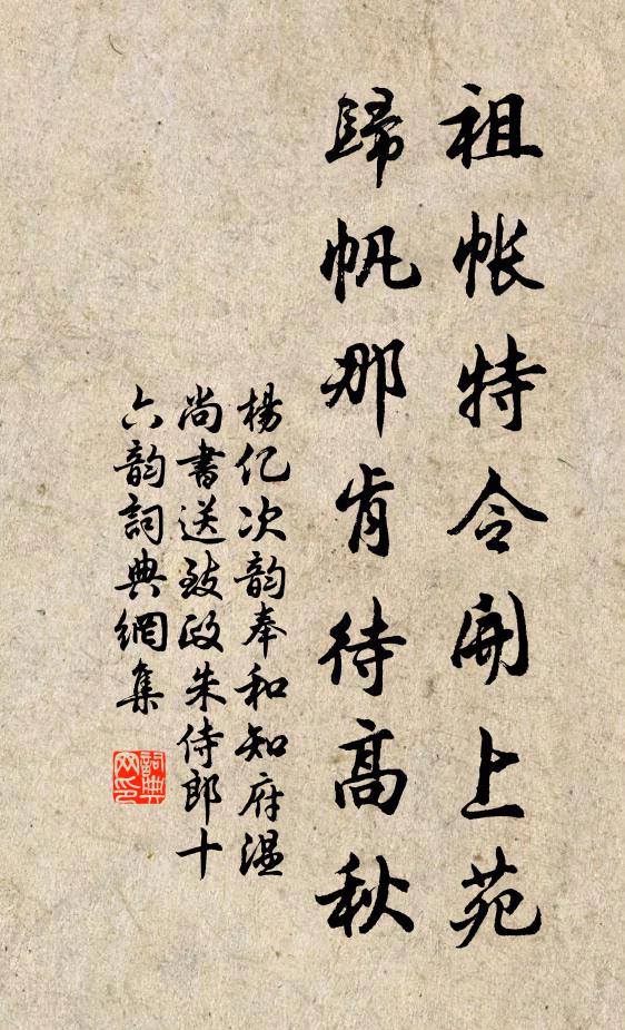 杨亿祖帐特令开上苑，归帆那肯待高秋书法作品欣赏