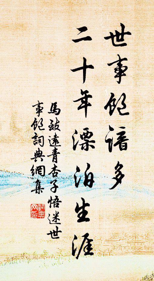 马致远世事饱谙多，二十年漂泊生涯书法作品欣赏