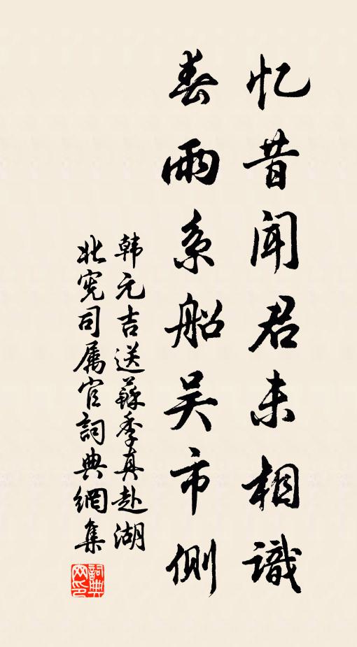 韩元吉忆昔闻君未相识，春雨系船吴市侧书法作品欣赏