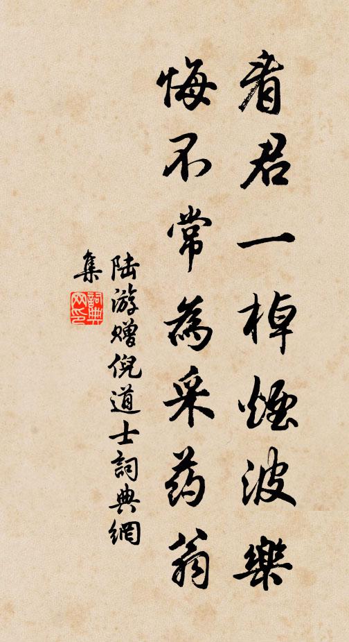 陆游看君一棹烟波乐，悔不常为采药翁书法作品欣赏