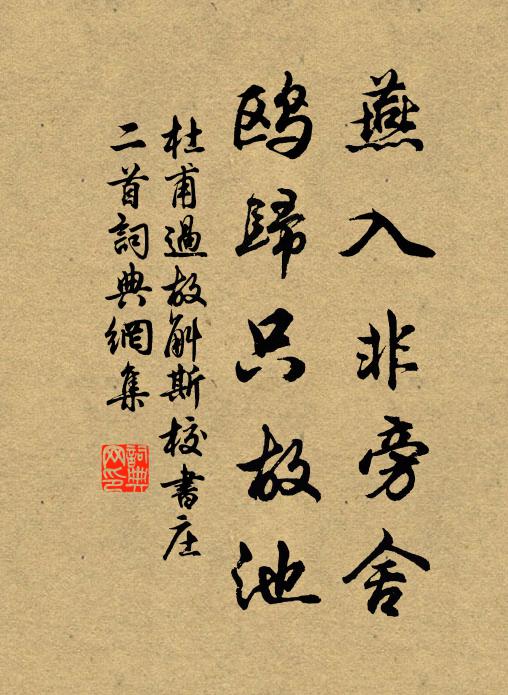杜甫燕入非旁舍，鸥归只故池书法作品欣赏