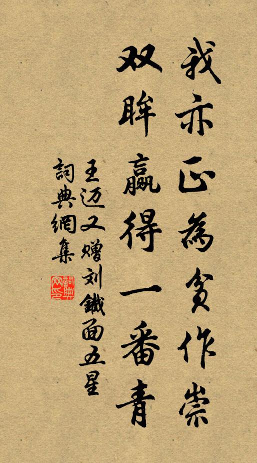 王迈我亦正为贫作崇，双眸赢得一番青书法作品欣赏