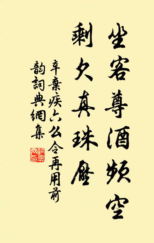辛弃疾坐客尊酒频空，剩欠真珠压书法作品欣赏