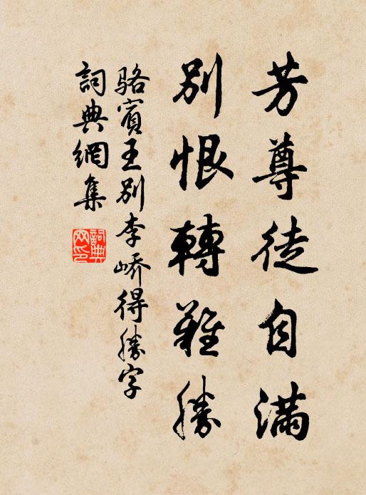 骆宾王芳尊徒自满，别恨转难胜书法作品欣赏