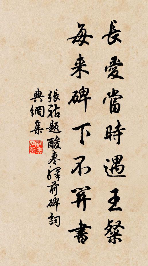 张祜长爱当时遇王粲，每来碑下不关书书法作品欣赏