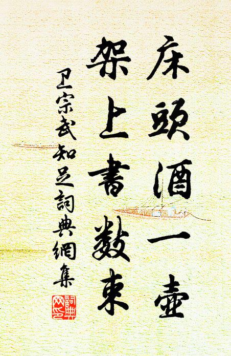 卫宗武床头酒一壶，架上书数束书法作品欣赏