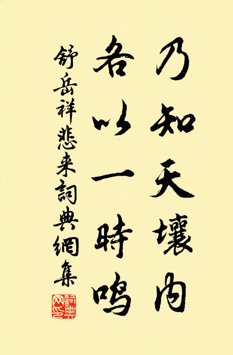 舒岳祥乃知天壤内，各以一时鸣书法作品欣赏