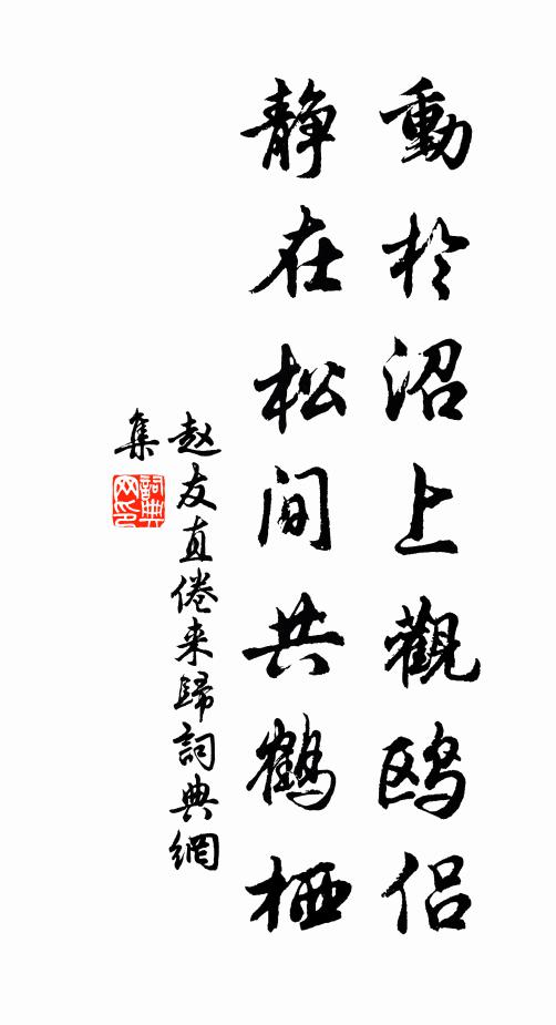 赵友直动於沼上观鸥侣，静在松间共鹤栖书法作品欣赏