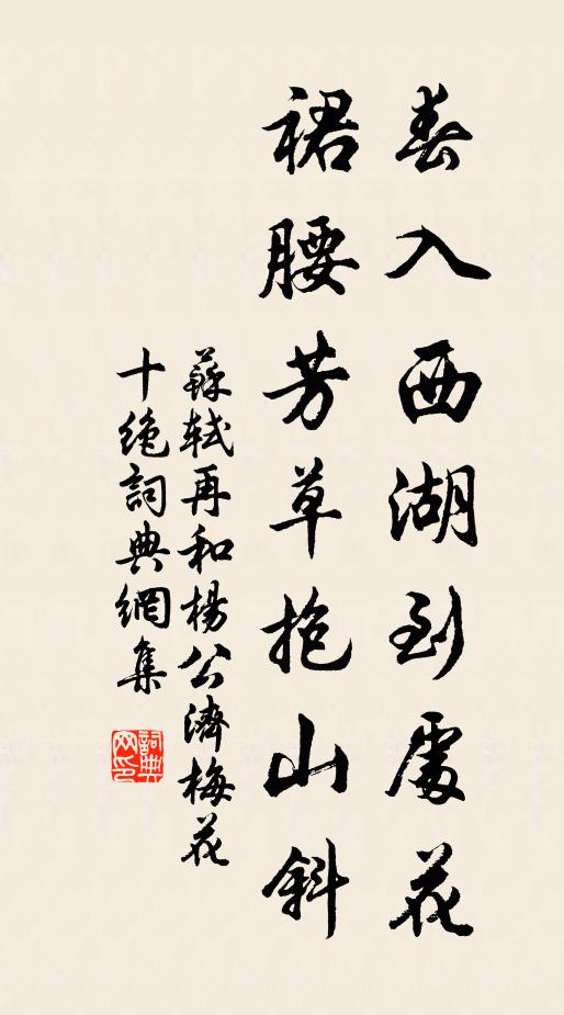 苏轼春入西湖到处花，裙腰芳草抱山斜书法作品欣赏