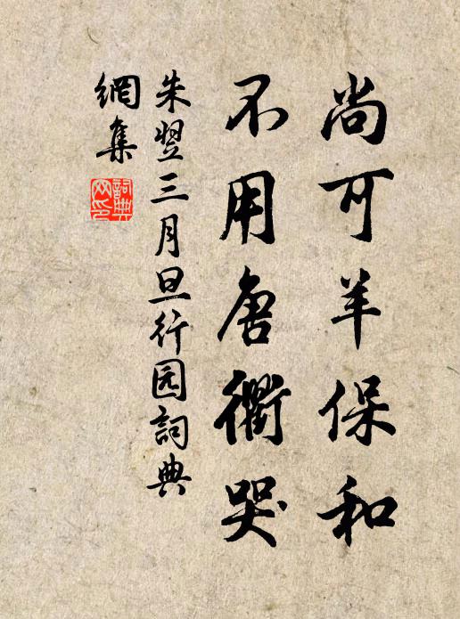 朱翌尚可羊保和，不用唐衢哭书法作品欣赏