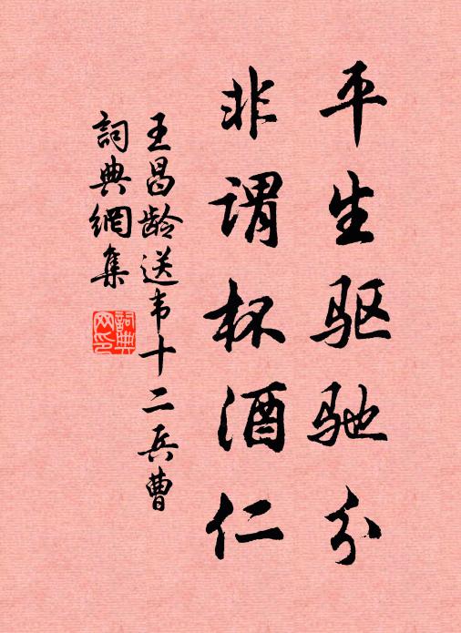 王昌龄平生驱驰分，非谓杯酒仁书法作品欣赏