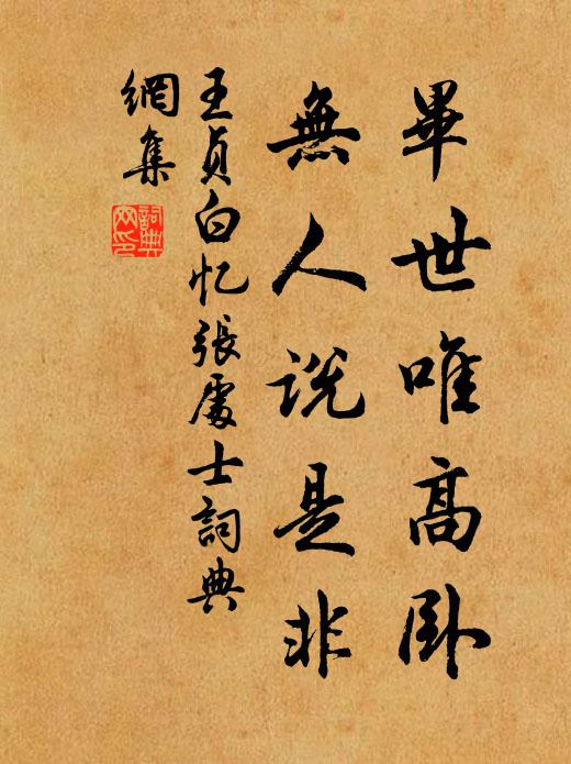 王贞白毕世唯高卧，无人说是非书法作品欣赏