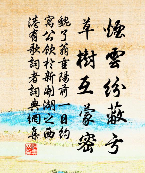 魏了翁烟云纷蔽亏，草树互蒙密书法作品欣赏