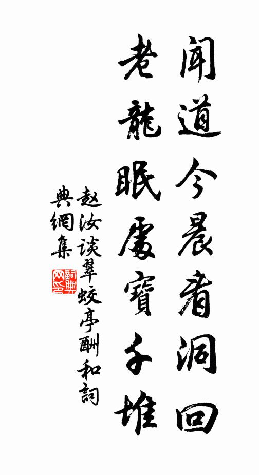 赵汝谈闻道今晨看洞回，老龙眠处宝千堆书法作品欣赏