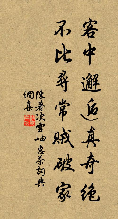 陈著客中邂逅真奇绝，不比寻常贼破家书法作品欣赏
