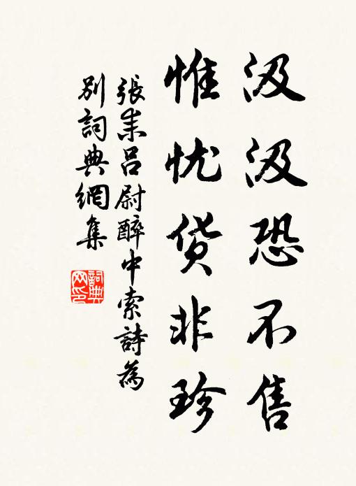 张耒汲汲恐不售，惟忧货非珍书法作品欣赏