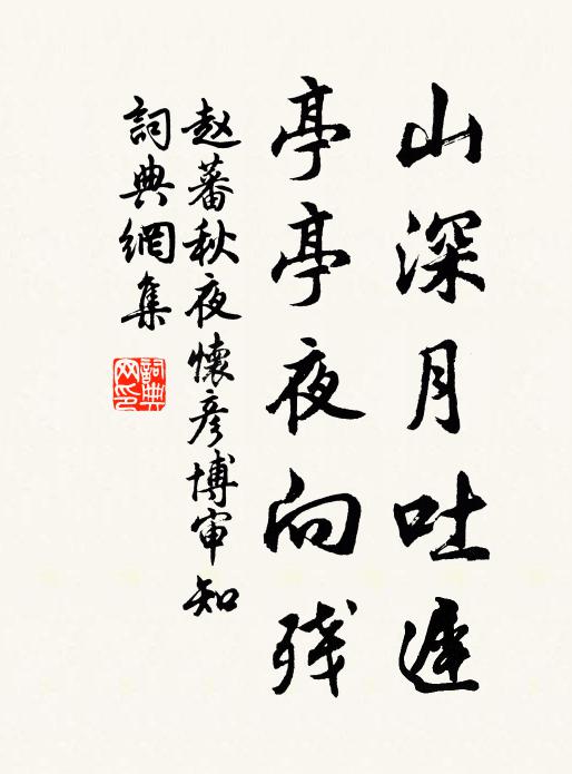 赵蕃山深月吐迟，亭亭夜向残书法作品欣赏