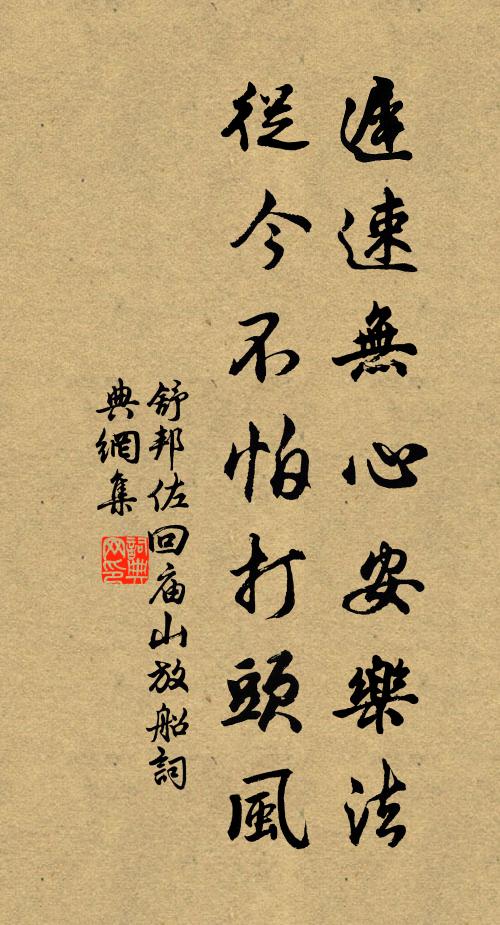 舒邦佐迟速无心安乐法，从今不怕打头风书法作品欣赏