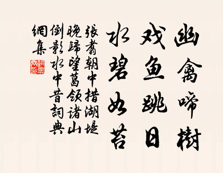 张翥幽禽啼树，戏鱼跳日，水碧如苔书法作品欣赏