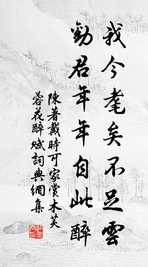 陈著我今耄矣不足云，劝君年年自此醉书法作品欣赏
