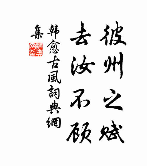 韩愈彼州之赋，去汝不顾书法作品欣赏
