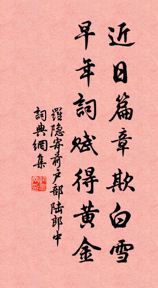 罗隐近日篇章欺白雪，早年词赋得黄金书法作品欣赏