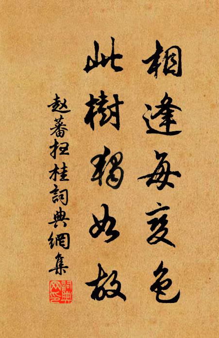 赵蕃相逢每变色，此树独如故书法作品欣赏