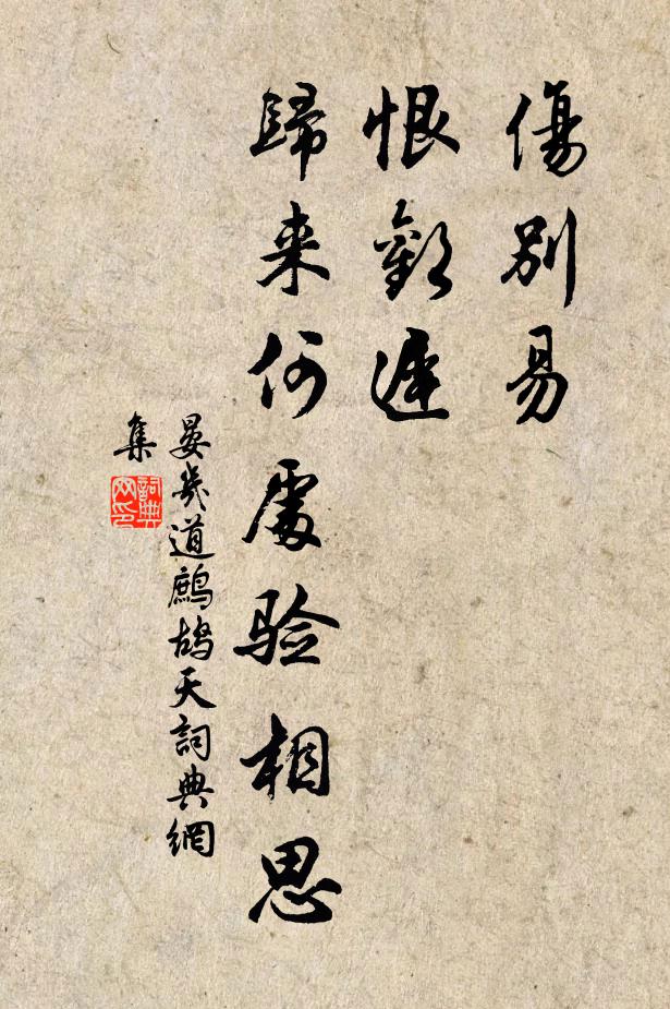 晏几道伤别易，恨欢迟，归来何处验相思书法作品欣赏
