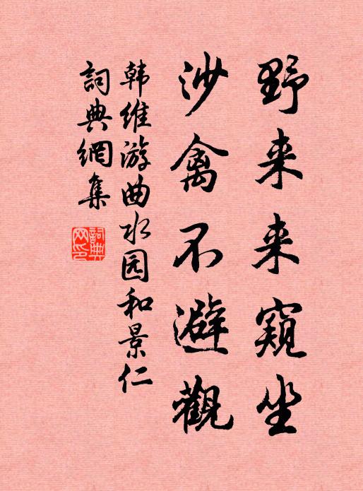 韩维野来来窥坐，沙禽不避观书法作品欣赏