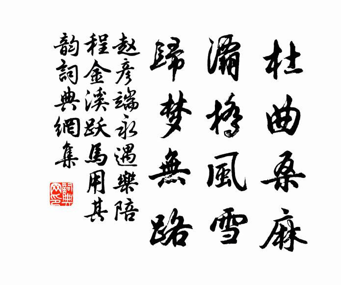 赵彦端杜曲桑麻，灞桥风雪，归梦无路书法作品欣赏