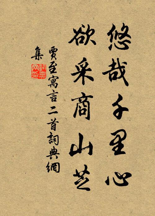 贾至悠哉千里心，欲采商山芝书法作品欣赏