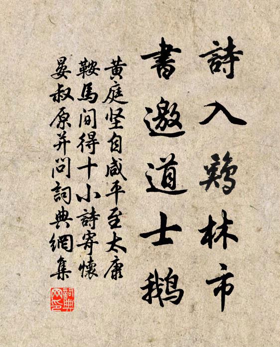 黄庭坚诗入鸡林市，书邀道士鹅书法作品欣赏