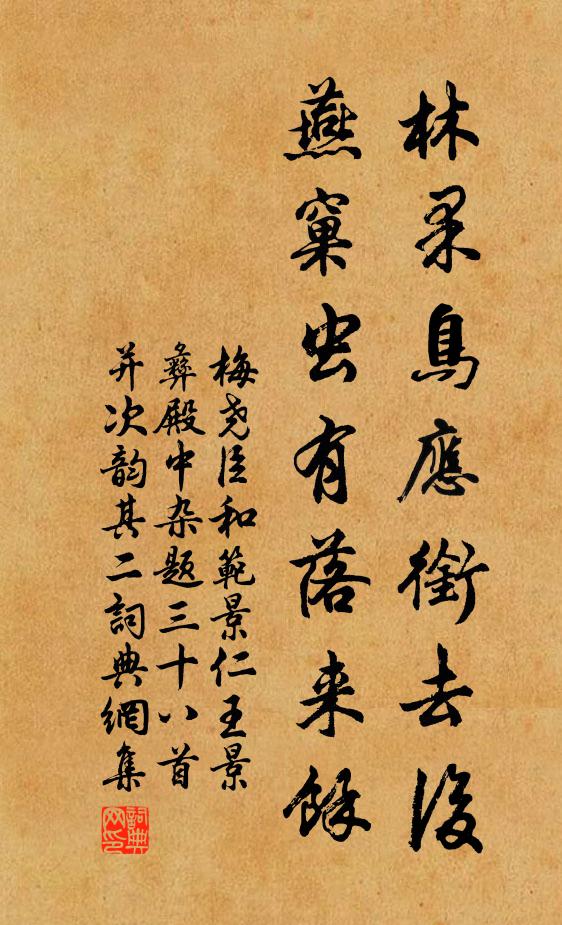 梅尧臣林果鸟应衔去后，燕窠虫有落来余书法作品欣赏