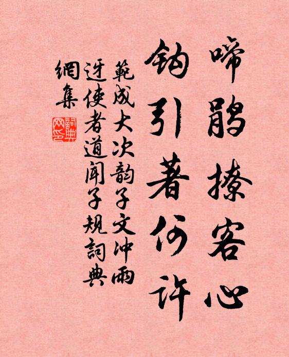 范成大啼鹃撩客心，钩引著何许书法作品欣赏