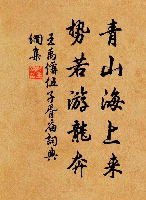 王禹偁青山海上来，势若游龙奔书法作品欣赏