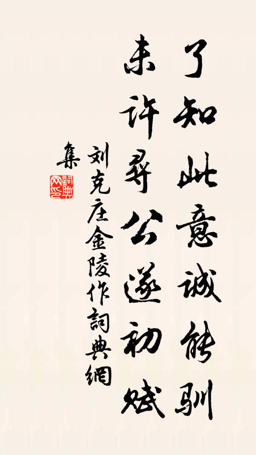 刘克庄了知此意诚能驯，未许寻公遂初赋书法作品欣赏