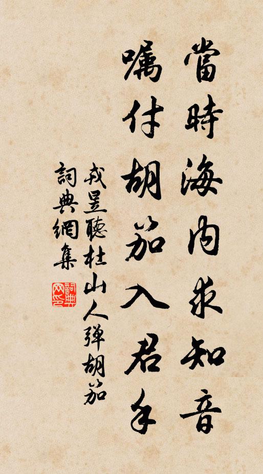 戎昱当时海内求知音，嘱付胡笳入君手书法作品欣赏