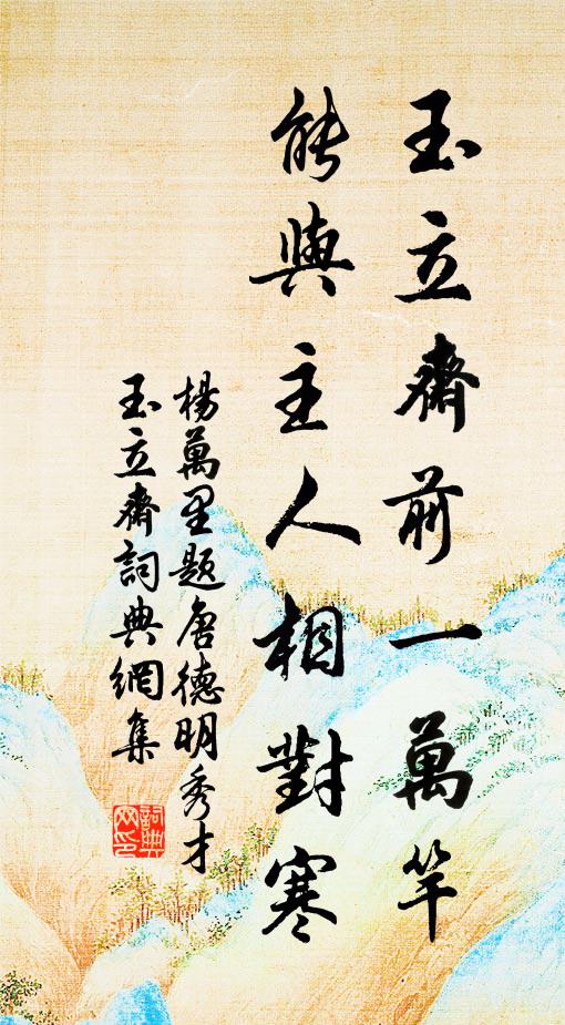 杨万里玉立斋前一万竿，能与主人相对寒书法作品欣赏