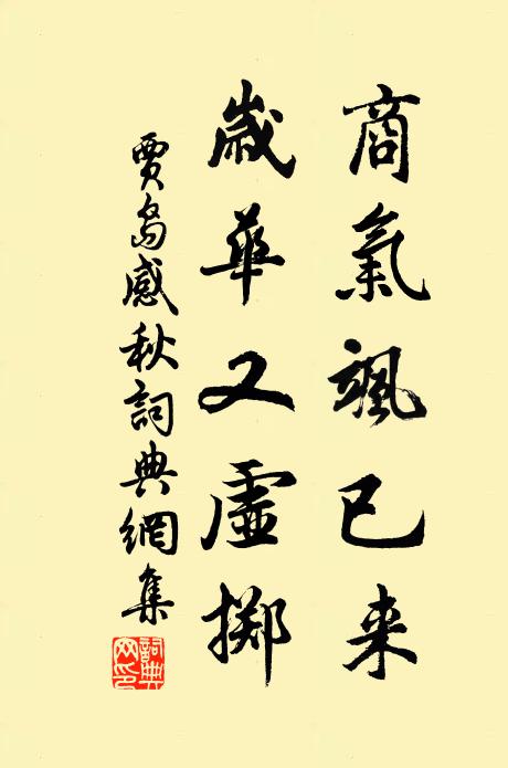 贾岛商气飒已来，岁华又虚掷书法作品欣赏